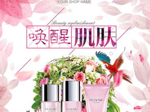 喚醒肌膚的秘密 優(yōu)質(zhì)護膚化妝品海報設(shè)計指南與資源